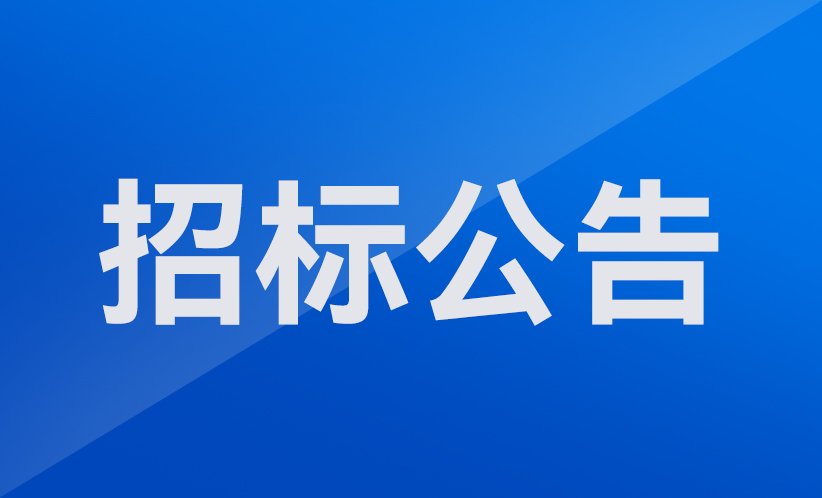 -深圳市協(xié)作機(jī)器人安全與智能控制工程研究中心組建機(jī)器人采購(gòu)項(xiàng)目招標(biāo)公告