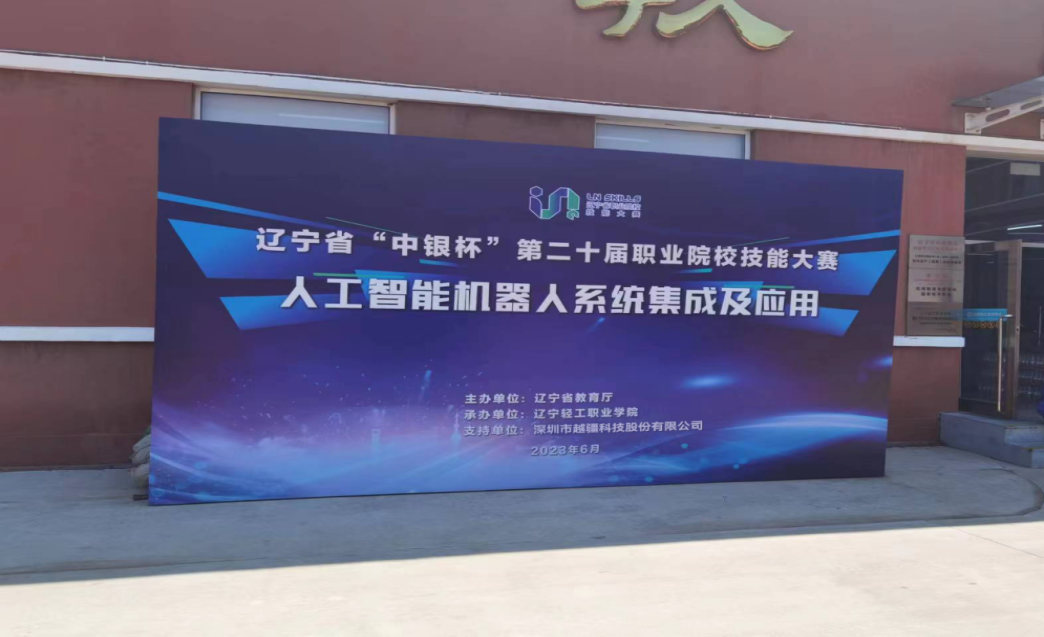 德國肯普滕第一職業(yè)技術(shù)學(xué)校，產(chǎn)教融合-遼寧中銀杯 | 職校技能大賽“人工智能機器人系統(tǒng)集成及應(yīng)用”賽項成功舉辦
