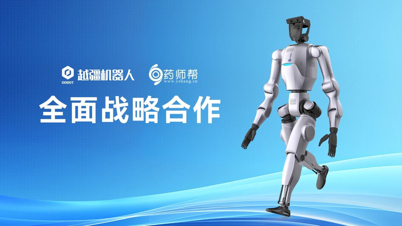 智能協(xié)作機器人,越疆協(xié)作機器人,智能協(xié)作機器人,協(xié)作機器人應(yīng)用,越疆機器人,具身智能,人形機器人,Atom,焊接機器人,越疆焊接機器人-越疆機器人與藥師幫達成全面戰(zhàn)略合作，加速具身智能機器人在智慧醫(yī)藥零售新場景部署落地