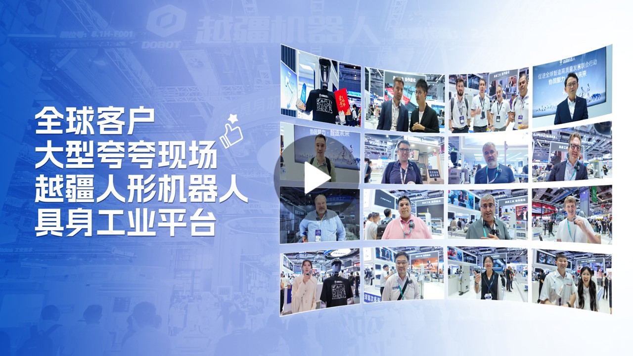 、大型夸夸現場！全球客戶盛贊越疆人形機器人具身工業平臺