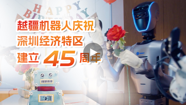 、越疆人形機器人Atom為深圳45周年慶生！