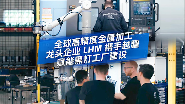 越疆機器人，智能制造，智能機器人，具身工業，多形態機器人協同，協作機器人，人形機器人，輪式機器人ATOM-W，超級工廠，CIIF2025，柔性制造，工業智能體，協作機器人，新質生產力，具身智能-客戶說：越疆機器人以可靠、高效、高精度的自動化解決方案，助力全球企業提升競爭力