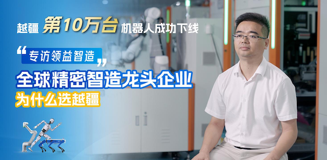 越疆機(jī)器人以可靠、高效、高精度解決方案